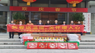 新春送溫暖 關懷暖人心 ——2020年廣東堅基集團黨委、工會開展春節(jié)慰問活動