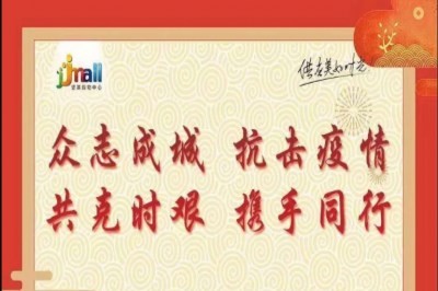 抗擊疫情，堅(jiān)基購(gòu)物中心在行動(dòng) 對(duì)商戶連續(xù)10天租金減半
