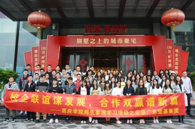 校企合作謀發(fā)展，合作共贏譜新篇——嘉應(yīng)學(xué)院師生參觀交流之走進(jìn)堅基集團(tuán)活動圓滿結(jié)束