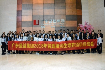 春種一粒粟，秋收萬顆子——廣東堅基集團(tuán)2018年管理培訓(xùn)生項目啟動會