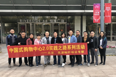 堅基商業(yè)丨中國式購物中心2.0的實踐之路—堅基龍行動之走進天津、北京標桿項目考察活動