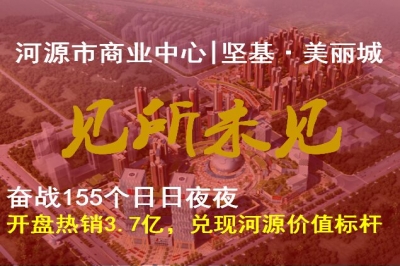 堅基地產(chǎn)丨奮戰(zhàn)155天，堅基?美麗城開盤熱銷3.7個億，兌現(xiàn)河源價值標(biāo)桿 ———河源市商業(yè)中心-堅基·美麗城，7月8月盛大開盤，熱銷3.7億