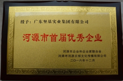 廣東堅基集團在河源首屆雙優(yōu)評選中獲評優(yōu)秀企業(yè)