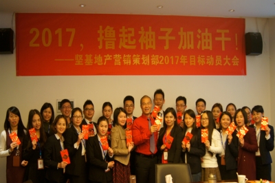 堅(jiān)基地產(chǎn)丨2017，擼起袖子加油干！——堅(jiān)基地產(chǎn)?營(yíng)銷策劃部2017年目標(biāo)動(dòng)員大會(huì)順利召開