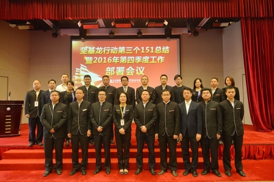 堅(jiān)基商業(yè)丨堅(jiān)基龍行動(dòng)第三個(gè)151總結(jié)暨2016年第四季度工作部署會(huì)議圓滿召開(kāi)！