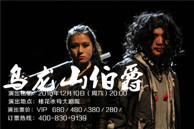堅(jiān)基演藝丨門票6.5折開(kāi)搶 - 開(kāi)心麻花最賣座作品《烏龍山伯爵》來(lái)河源啦！