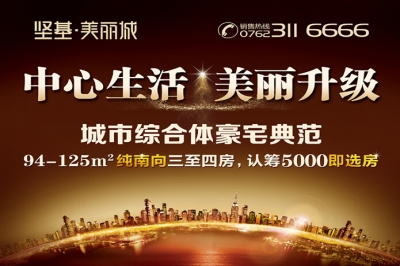 堅基地產(chǎn)丨堅基?美好城全新升級版——堅基?美麗城全城火爆搶籌，認(rèn)籌5000即選房！