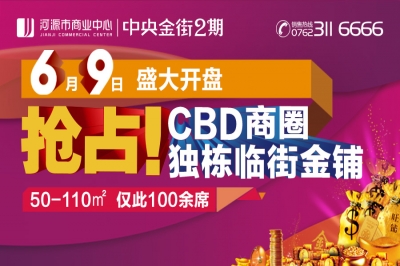 堅基商業(yè)丨2016河源超級“搶鋪”大行動！ ————河源市商業(yè)中心︱中央金街2期6月9日盛大開盤