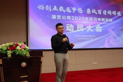 演藝公司丨2020年百日沖刺行動(dòng)正式啟動(dòng)！