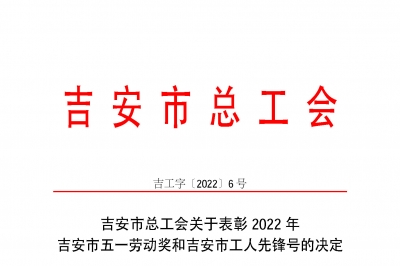 喜報！江西省堅基高新硅材料有限公司機電車間榮獲“吉安市工人先鋒號”榮譽稱號