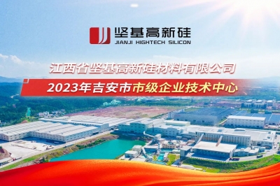 堅基高新硅上榜吉安市市級企業(yè)技術(shù)中心