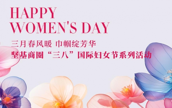 人間最美三月天，春花爛漫綻新顏。在這個(gè)充滿(mǎn)愛(ài)與敬意的日子里，為慶祝第115個(gè)“三八”國(guó)際勞動(dòng)?jì)D女節(jié)，進(jìn)一步豐富堅(jiān)基商圈女性同胞的精神文化生活，推動(dòng)營(yíng)商環(huán)境提質(zhì)升級(jí)，中共堅(jiān)基商圈委員會(huì)、堅(jiān)基商圈婦女聯(lián)合會(huì)，在河源市婦女聯(lián)合會(huì)、中共東埔街道工作委員會(huì)的指導(dǎo)下，于3月份組織開(kāi)展了2025年“三八”國(guó)際婦女節(jié)系列活動(dòng)，致敬“她”力量，優(yōu)化企業(yè)發(fā)展環(huán)境，構(gòu)建和諧共贏(yíng)的商業(yè)生態(tài)圈。3月11日，“巾幗同心 健康
